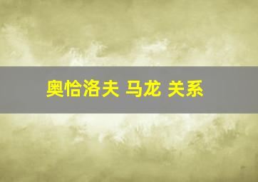 奥恰洛夫 马龙 关系